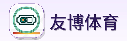 友博体育 Logo